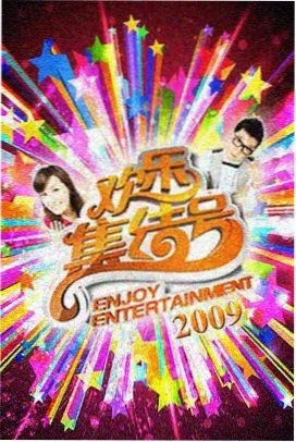 夏洛特烦恼 主创综艺片段封面